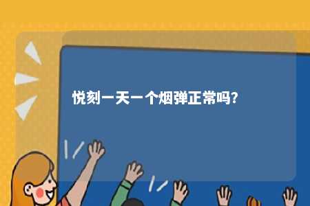 悦刻一天一个烟弹正常吗	？ 