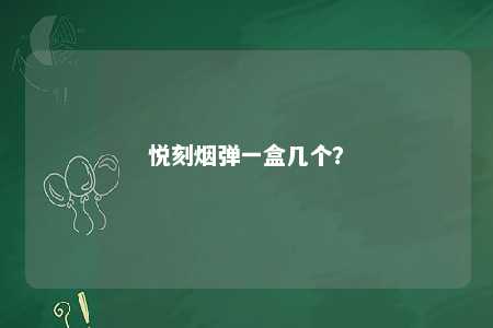 悦刻烟弹一盒几个
？ 